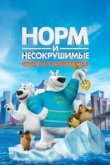  Норм и Несокрушимые: Ключи 