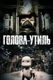  Голова-утиль 