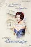  Королева Шантеклера 