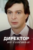  Директор по счастью 