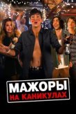  Мажоры на каникулах 