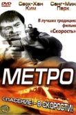  Метро 