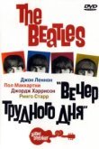  The Beatles: Вечер трудного дня 
