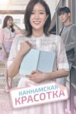  Красотка из Каннама 