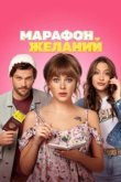  Марафон желаний 