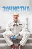 Зачистка