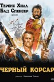  Чёрный корсар 