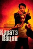  Каратэ-пацан 