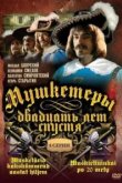  Мушкетеры 20 лет спустя 