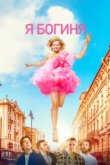  Я богиня 