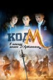  Код «М»: В поисках шпаги Д'Артаньяна 