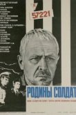  Родины солдат 