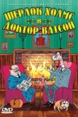  Шерлок Холмс и доктор Ватсон 