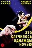  Это случилось однажды ночью 