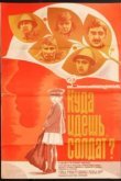  Куда идешь, солдат? 