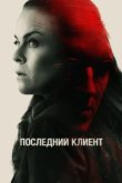  Последний клиент 