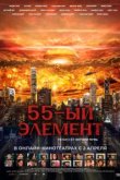  55-й элемент 