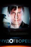  Чудотворец 