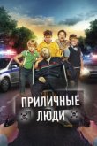  Приличные люди 