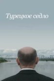  Турецкое седло 