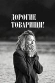  Дорогие товарищи! 