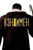  Кэндимен 