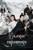  Далёкие странники 