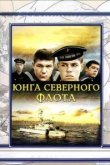  Юнга северного флота 