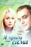  Я приду сама 