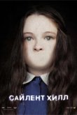  Сайлент Хилл 