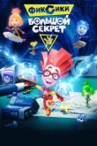  Фиксики: Большой секрет 