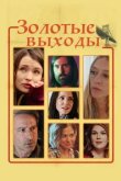  Золотые выходы 