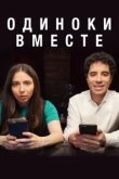  Одиноки вместе 