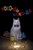 Коко-ди Коко-да 