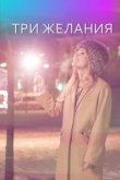  Три желания 