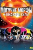  Могучие Морфы: Рейнджеры силы 