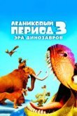  Ледниковый период 3: Эра динозавров 