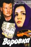  Воровка 