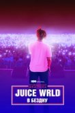  Музыкальная шкатулка. Juice WRLD: В бездну 