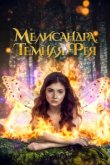  Мелисандра. Темная фея 