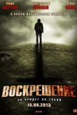  Воскрешение 
