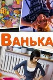  Ванька 