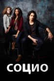  Социо 