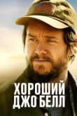  Хороший Джо Белл 