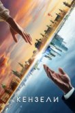  Кензели 