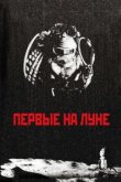  Первые на Луне 