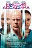 Миссия Ассасина 