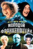  Молодой Франкенштейн 