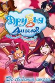  Друзья ангелов 