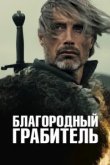  Благородный грабитель 